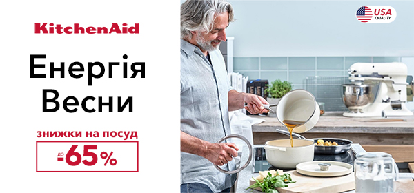 Знижки до -65% на посуд KitchenAid